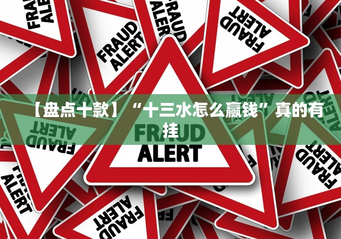 【盘点十款】“十三水怎么赢钱”真的有挂
