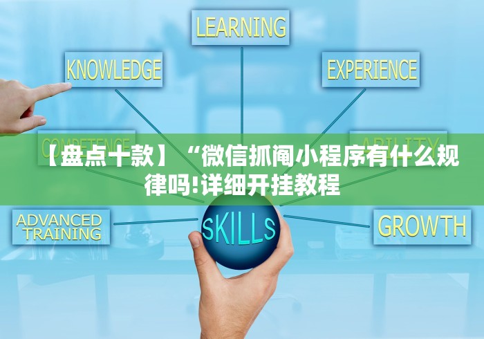 【盘点十款】“微信抓阄小程序有什么规律吗!详细开挂教程 【盘点十款】“微信抓阄小程序有什么规律吗!详细开挂教程