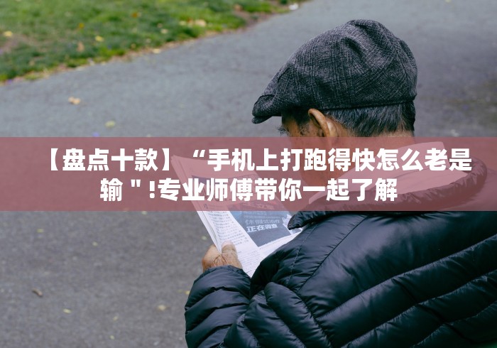 【盘点十款】“手机上打跑得快怎么老是输＂!专业师傅带你一起了解