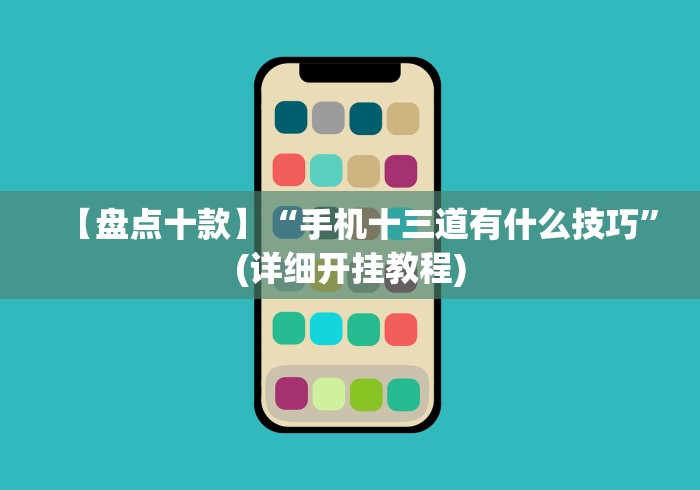 【盘点十款】“手机十三道有什么技巧”(详细开挂教程)