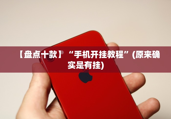 【盘点十款】“手机开挂教程”(原来确实是有挂)
