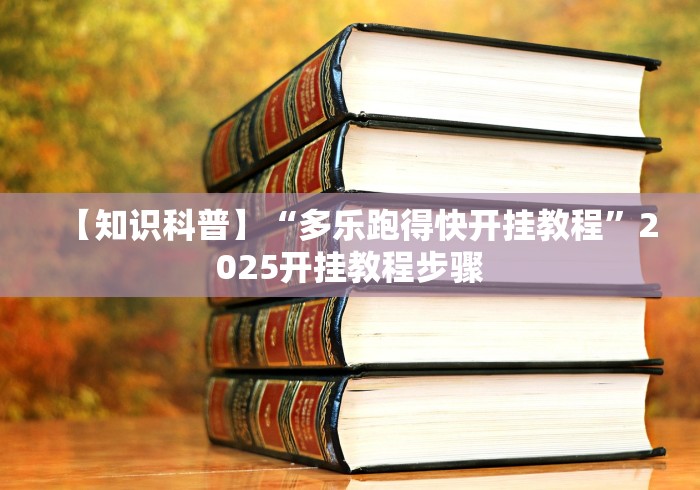 【知识科普】“多乐跑得快开挂教程”2025开挂教程步骤