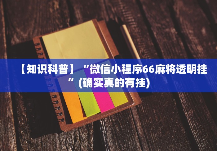 【知识科普】“微信小程序66麻将透明挂”(确实真的有挂) 【知识科普】“微信小程序66麻将透明挂”(确实真的有挂)