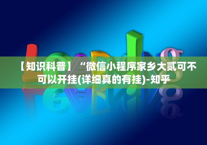 【知识科普】“微信小程序家乡大贰可不可以开挂(详细真的有挂)-知乎 【知识科普】“微信小程序家乡大贰可不可以开挂(详细真的有挂)-知乎