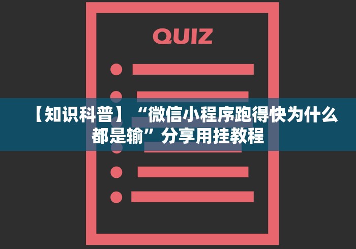 【知识科普】“微信小程序跑得快为什么都是输”分享用挂教程 【知识科普】“微信小程序跑得快为什么都是输”分享用挂教程