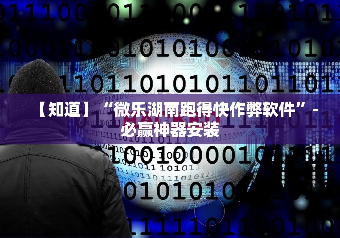 【知道】“微乐湖南跑得快作弊软件”-必赢神器安装