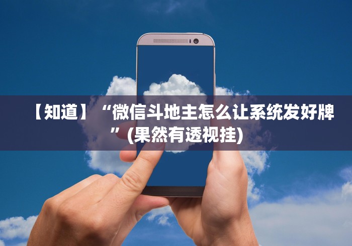 【知道】“微信斗地主怎么让系统发好牌”(果然有透视挂)