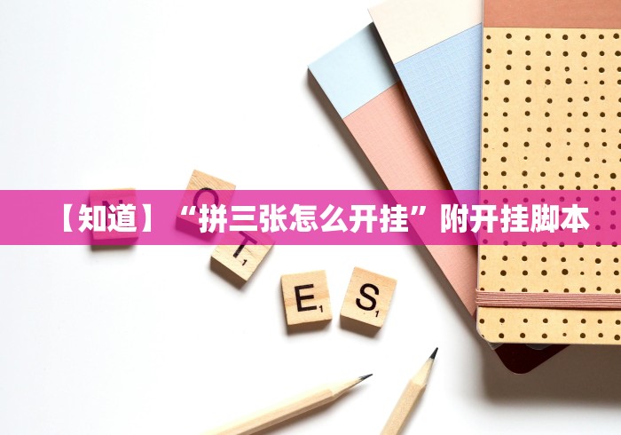 【知道】“拼三张怎么开挂”附开挂脚本 【知道】“拼三张怎么开挂”附开挂脚本