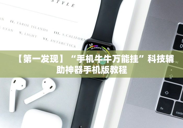 【第一发现】“手机牛牛万能挂”科技辅助神器手机版教程 【第一发现】“手机牛牛万能挂”科技辅助神器手机版教程