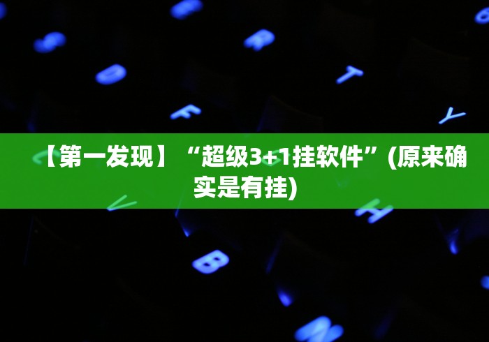 【第一发现】“超级3+1挂软件”(原来确实是有挂) 【第一发现】“超级3+1挂软件”(原来确实是有挂)
