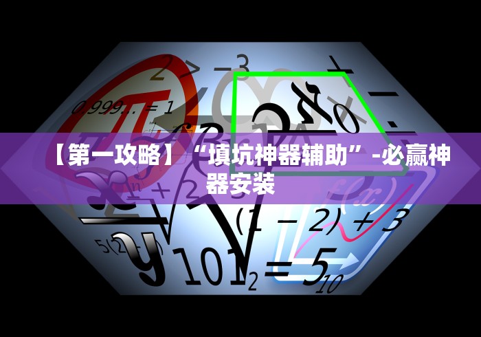 【第一攻略】“填坑神器辅助”-必赢神器安装