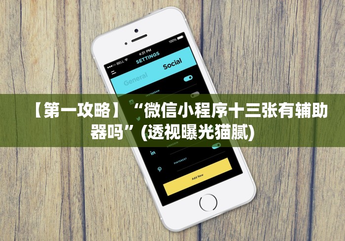 【第一攻略】“微信小程序十三张有辅助器吗”(透视曝光猫腻)