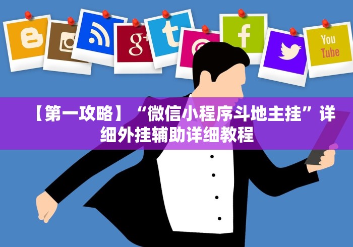 【第一攻略】“微信小程序斗地主挂”详细外挂辅助详细教程 【第一攻略】“微信小程序斗地主挂”详细外挂辅助详细教程