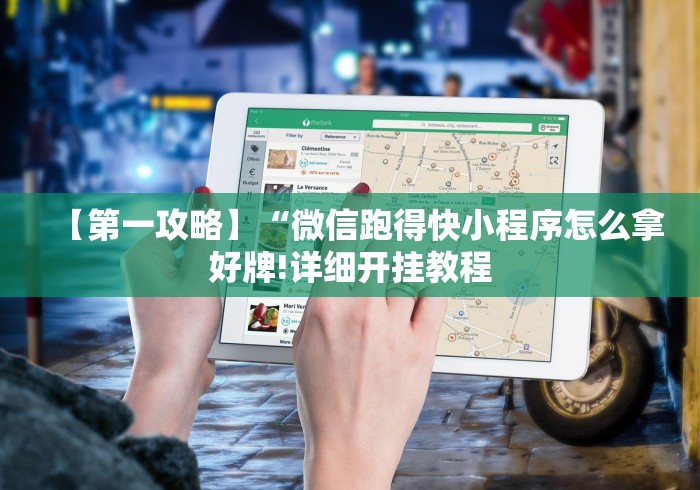 【第一攻略】“微信跑得快小程序怎么拿好牌!详细开挂教程