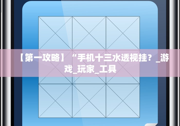 【第一攻略】“手机十三水透视挂？_游戏_玩家_工具