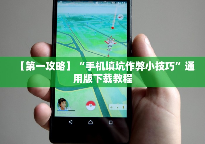 【第一攻略】“手机填坑作弊小技巧”通用版下载教程 【第一攻略】“手机填坑作弊小技巧”通用版下载教程