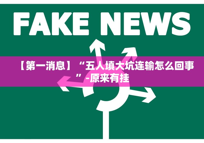 【第一消息】“五人填大坑连输怎么回事”-原来有挂 【第一消息】“五人填大坑连输怎么回事”-原来有挂