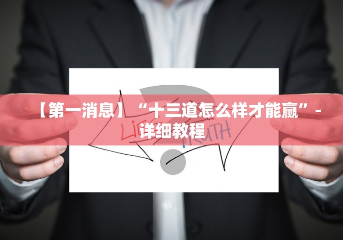 【第一消息】“十三道怎么样才能赢”-详细教程