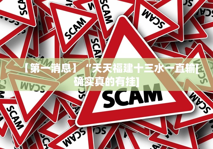 【第一消息】“天天福建十三水一直输[确实真的有挂]