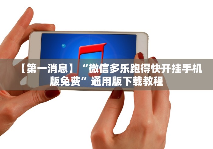 【第一消息】“微信多乐跑得快开挂手机版免费”通用版下载教程