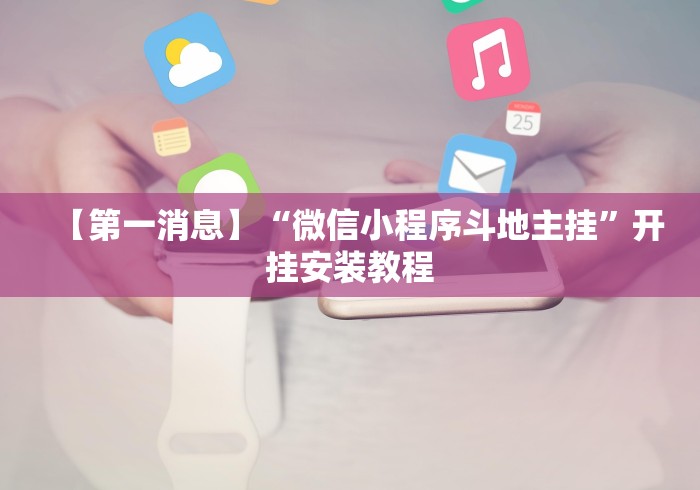 【第一消息】“微信小程序斗地主挂”开挂安装教程