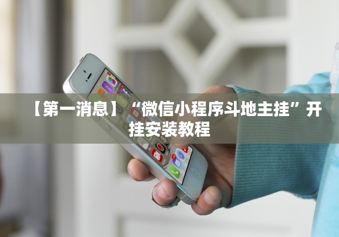 【第一消息】“微信小程序斗地主挂”开挂安装教程