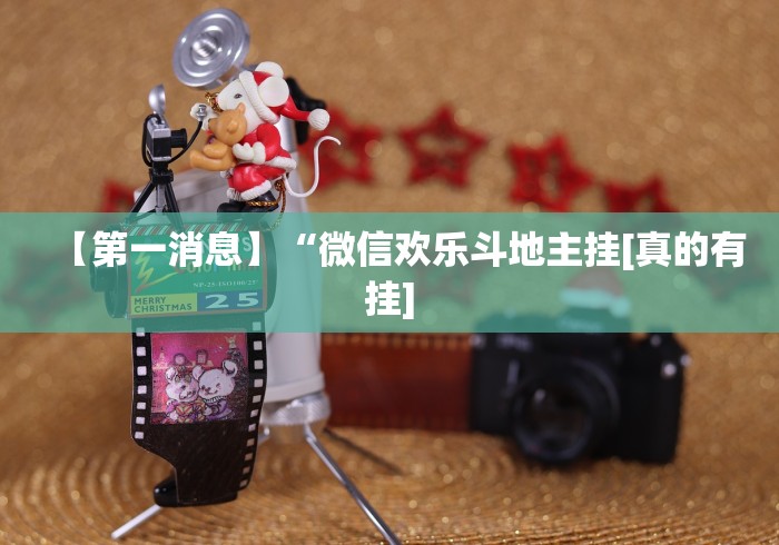 【重磅来袭】“微信十三张游戏挂”(详细开挂教程)