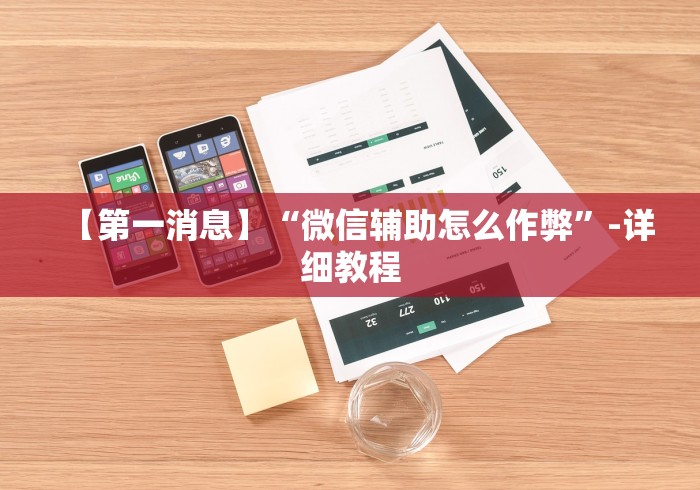 一分钟讲解“微信财神十三张可以作弊吗(详细真的有挂)-知乎 一分钟讲解“微信财神十三张可以作弊吗(详细真的有挂)-知乎