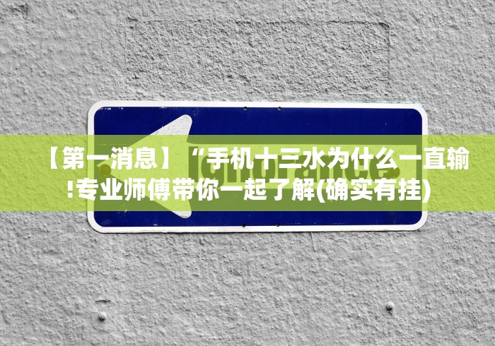 【第一消息】“手机十三水为什么一直输!专业师傅带你一起了解(确实有挂)