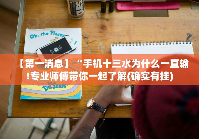 【第一消息】“手机十三水为什么一直输!专业师傅带你一起了解(确实有挂)