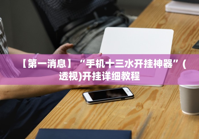 【第一消息】“手机十三水开挂神器”(透视)开挂详细教程
