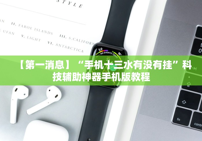 【第一资讯】“开心十三张辅助挂”-必赢神器安装 【第一资讯】“开心十三张辅助挂”-必赢神器安装