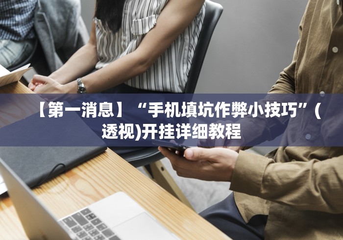 盘点"乐禧棋牌填大坑技巧(辅助外挂+教程) 