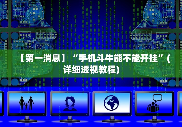 【重磅来袭】“微信牛牛挂真的假的(详细真的有挂)-知乎