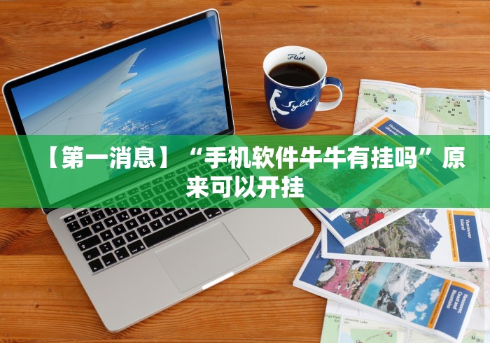 【第一消息】“手机软件牛牛有挂吗”原来可以开挂 【第一消息】“手机软件牛牛有挂吗”原来可以开挂