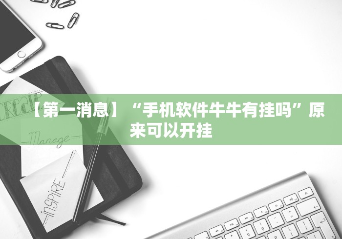 【第一消息】“手机软件牛牛有挂吗”原来可以开挂 【第一消息】“手机软件牛牛有挂吗”原来可以开挂