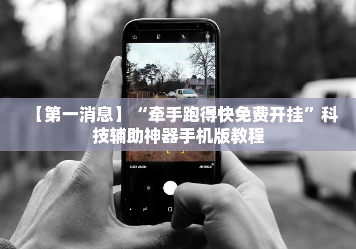 【第一消息】“牵手跑得快免费开挂”科技辅助神器手机版教程 【第一消息】“牵手跑得快免费开挂”科技辅助神器手机版教程