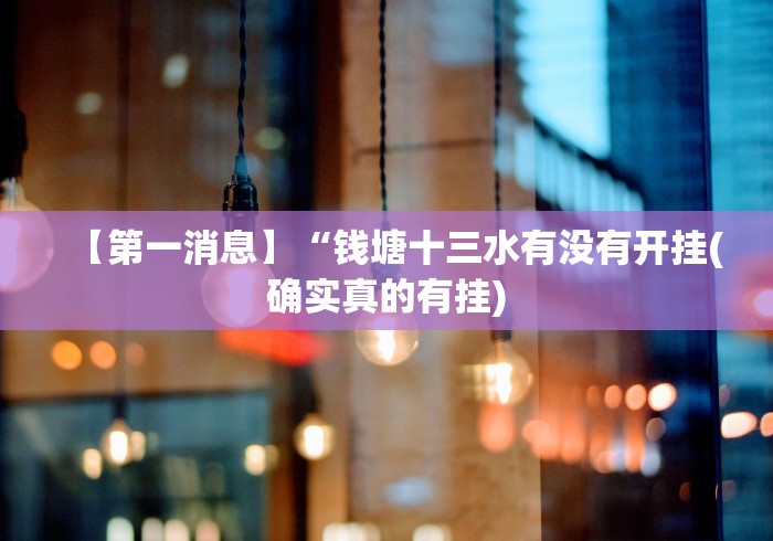 【第一消息】“钱塘十三水有没有开挂(确实真的有挂) 【第一消息】“钱塘十三水有没有开挂(确实真的有挂)