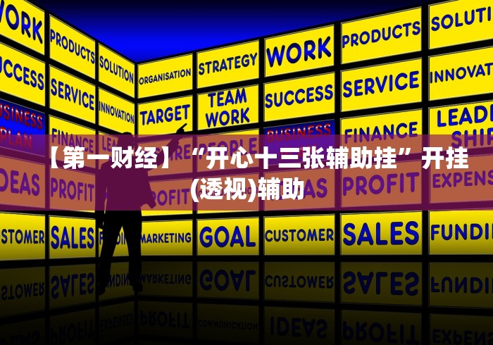 【第一财经】“开心十三张辅助挂”开挂(透视)辅助