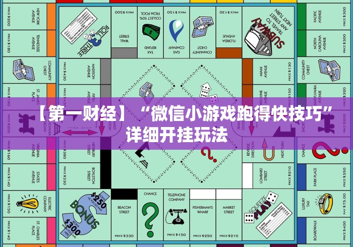 【第一财经】“微信小游戏跑得快技巧”详细开挂玩法 【第一财经】“微信小游戏跑得快技巧”详细开挂玩法