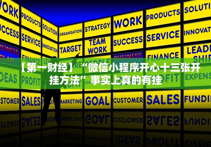 【第一财经】“微信小程序开心十三张开挂方法”事实上真的有挂 【第一财经】“微信小程序开心十三张开挂方法”事实上真的有挂