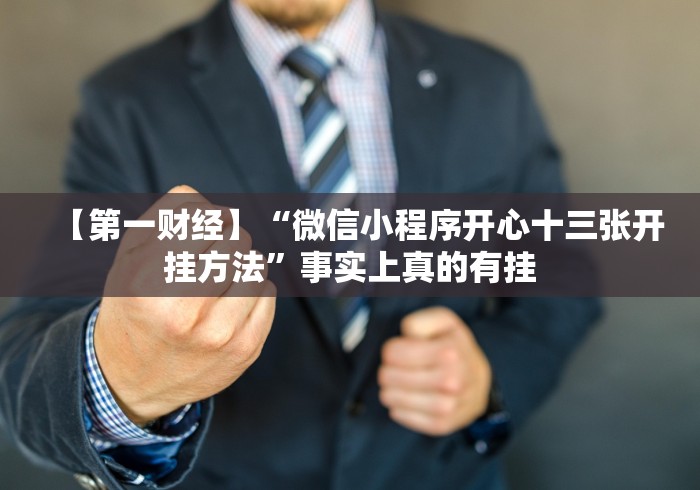 【第一财经】“微信小程序开心十三张开挂方法”事实上真的有挂 【第一财经】“微信小程序开心十三张开挂方法”事实上真的有挂
