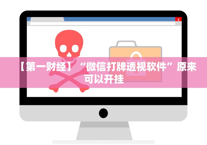 【第一财经】“微信打牌透视软件”原来可以开挂