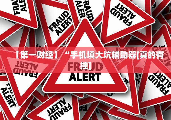 【第一财经】“手机填大坑辅助器[真的有挂]