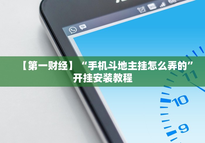 【第一财经】“手机斗地主挂怎么弄的”开挂安装教程 【第一财经】“手机斗地主挂怎么弄的”开挂安装教程