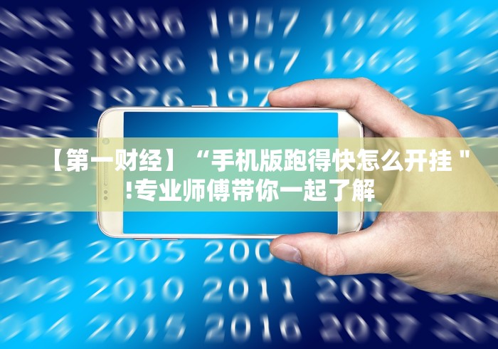 【第一财经】“手机版跑得快怎么开挂＂!专业师傅带你一起了解