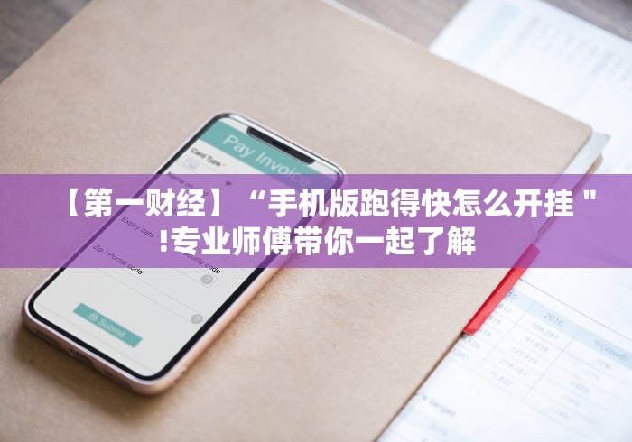 【第一财经】“手机版跑得快怎么开挂＂!专业师傅带你一起了解