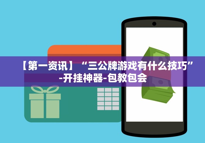 【第一资讯】“三公牌游戏有什么技巧”-开挂神器-包教包会