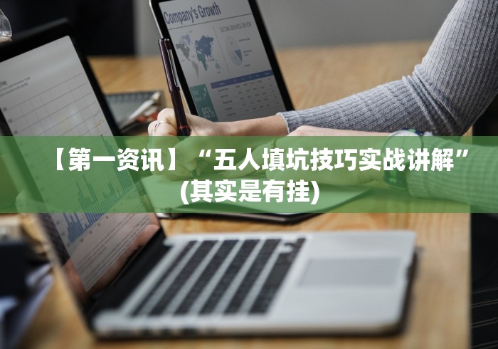 【第一资讯】“五人填坑技巧实战讲解”(其实是有挂) 【第一资讯】“五人填坑技巧实战讲解”(其实是有挂)