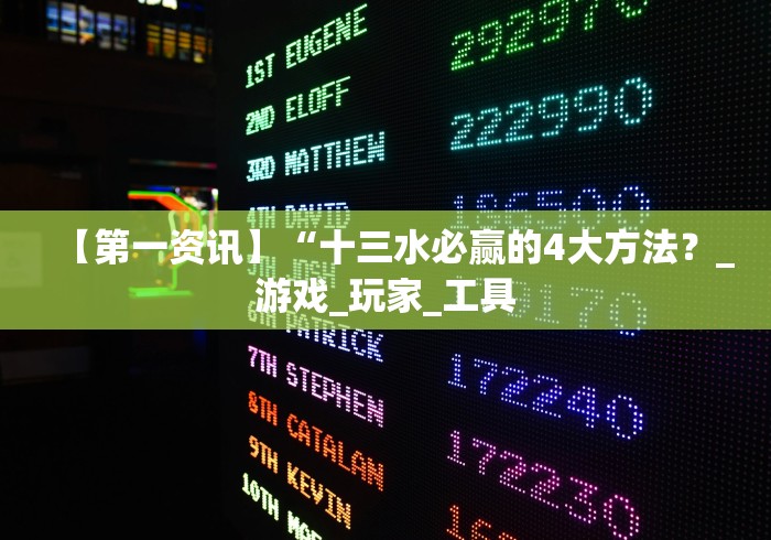 【第一资讯】“十三水必赢的4大方法？_游戏_玩家_工具